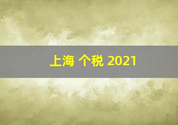 上海 个税 2021